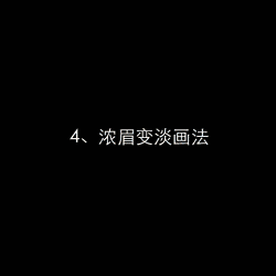 教你如何將眉毛從修到畫！超美~