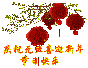 ☀喜迎2016，祝你元旦快樂！新年快樂！