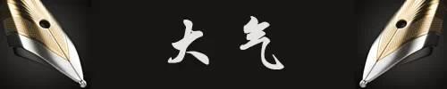 氣質(zhì)，是你一生最好的名牌！