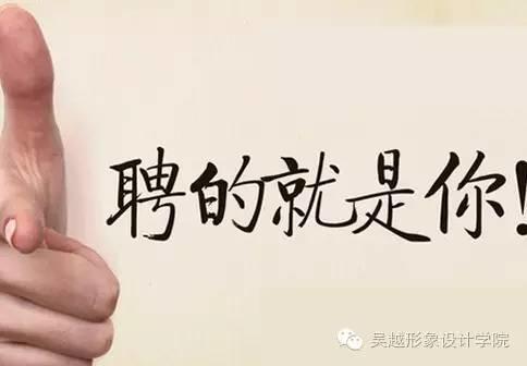 速度圍觀！吳越學校招兵買馬啦?。?！