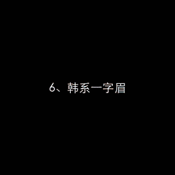 教你如何將眉毛從修到畫！超美~