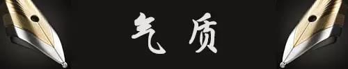 氣質(zhì)，是你一生最好的名牌！