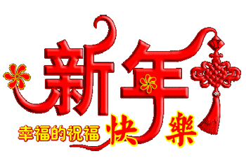 ☀喜迎2016，祝你元旦快樂！新年快樂！
