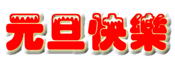 ☀喜迎2016，祝你元旦快樂！新年快樂！