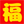 ☀喜迎2016，祝你元旦快樂！新年快樂！