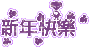 ☀喜迎2016，祝你元旦快樂！新年快樂！