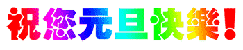 ☀喜迎2016，祝你元旦快樂！新年快樂！