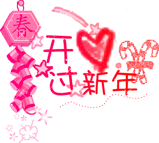 ☀喜迎2016，祝你元旦快樂！新年快樂！