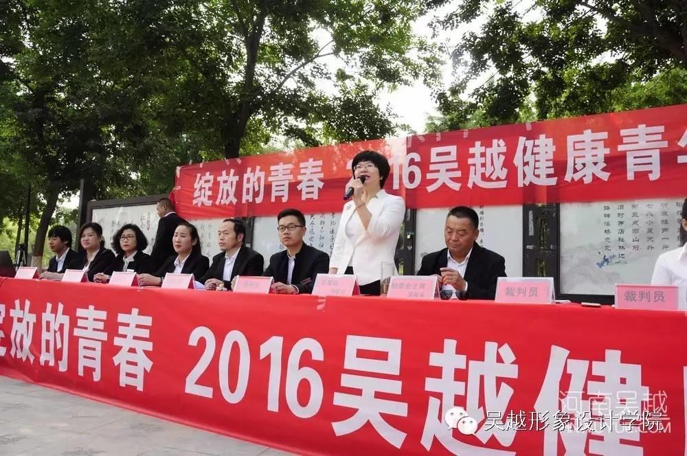 綻放的青春2016吳越健康青年節(jié)圓滿(mǎn)閉幕！
