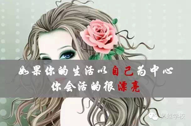 【吳越學(xué)校】女人應(yīng)該為什么而活？