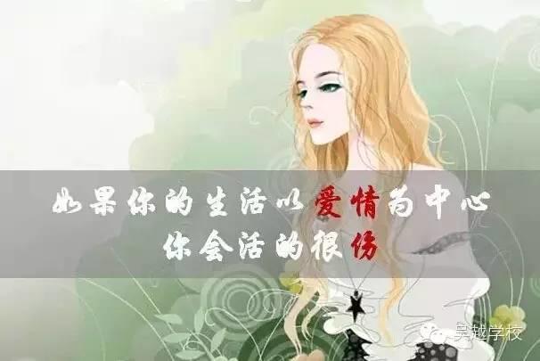 【吳越學(xué)校】女人應(yīng)該為什么而活？