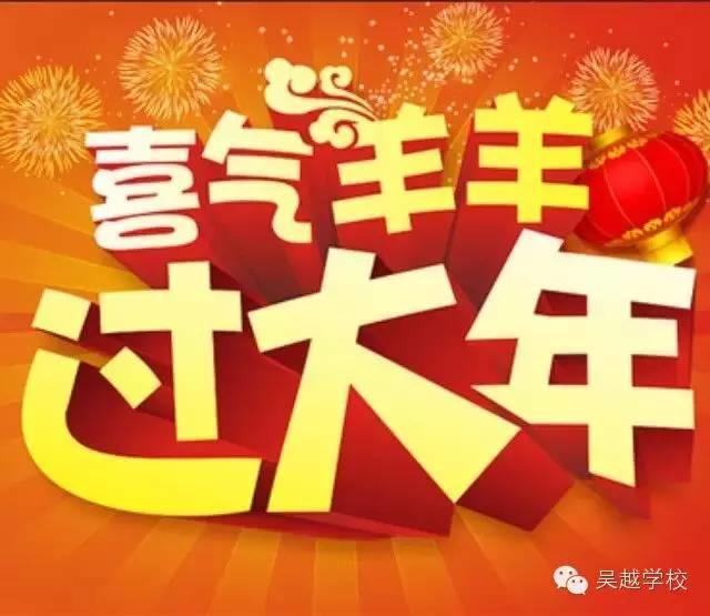 【吳越學(xué)?！拷o您拜年啦！！恭祝大家新春愉快！！