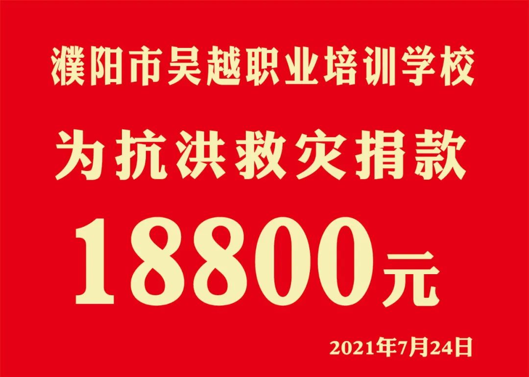 眾志成城，抗洪救災(zāi) || 濮陽市美發(fā)美容行業(yè)工會捐款22977元