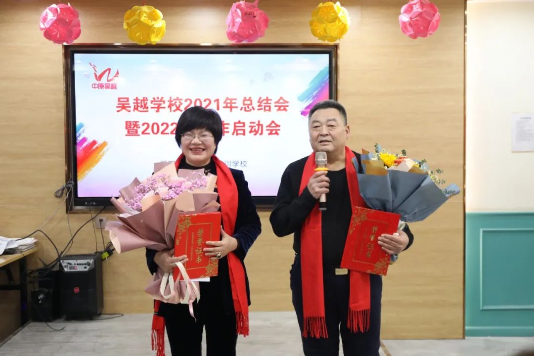 吳越學(xué)校2021年總結(jié)會(huì)暨2022年工作啟動(dòng)會(huì)圓滿結(jié)束