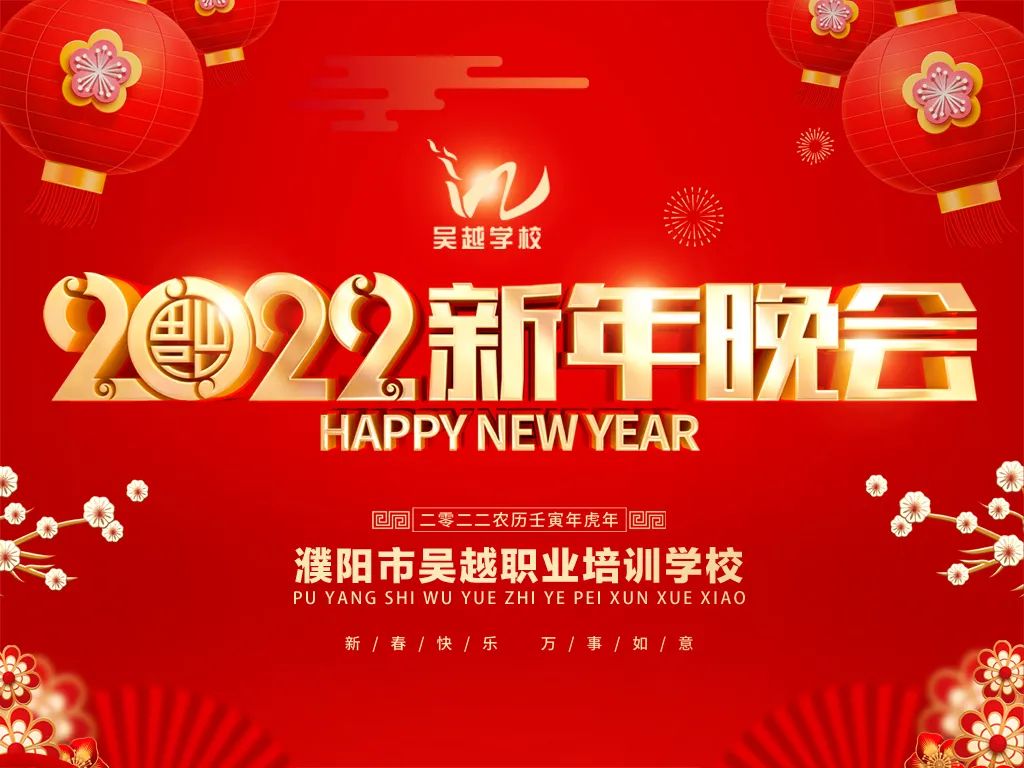 吳越學(xué)校2022年新年晚會圓滿閉幕