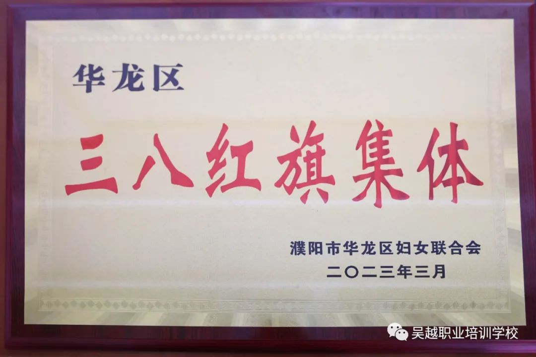 熱烈祝賀濮陽(yáng)市吳越職業(yè)培訓(xùn)學(xué)校榮獲濮陽(yáng)市華龍區(qū)“三八紅旗集體”稱號(hào)！