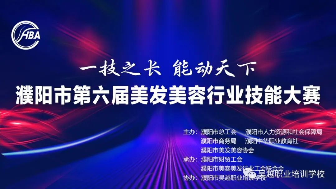 【一技之長·能動天下】濮陽市第六屆美發(fā)美容行業(yè)技能大賽圓滿閉幕